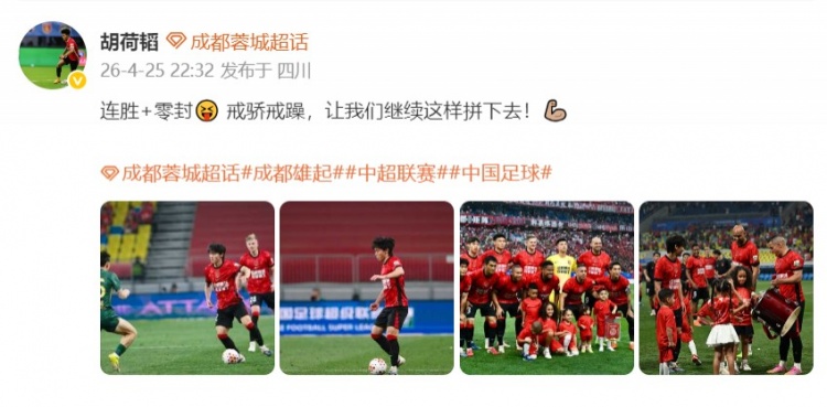 成都蓉城4-0狂胜浙江,胡荷韬喊话:戒骄戒躁继续拼