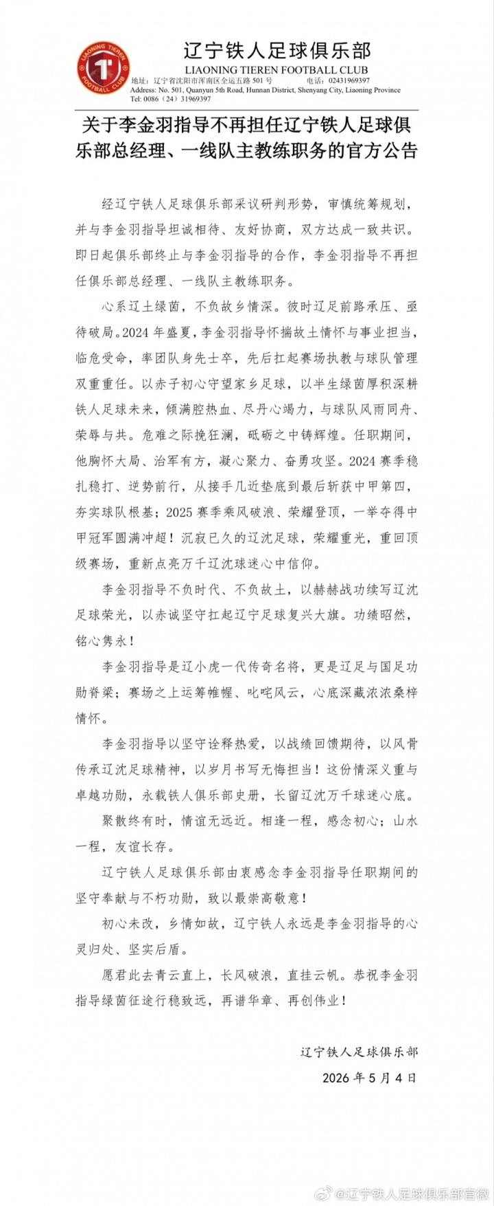 辽宁铁人官宣李金羽离任,俱乐部发800字长文致谢:率队从中甲垫底到冠军冲超