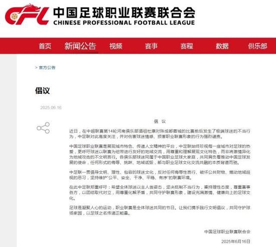 中足联出手:谴责河南成都极端球迷,倡议文明观赛